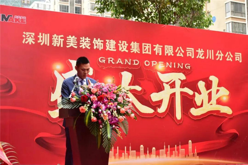 祝賀 | 深圳新美裝飾建設(shè)集團龍川分公司成立！